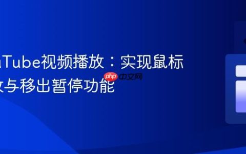 掌控YouTube视频播放：实现鼠标悬停播放与移出暂停功能