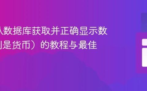 PHP中从数据库获取并正确显示数值（特别是货币）的教程与最佳实践