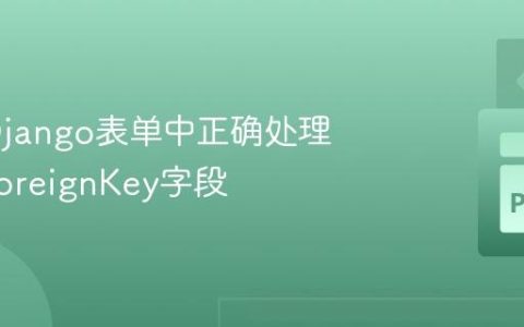 如何在Django表单中正确处理可选的ForeignKey字段