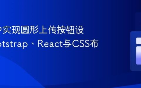 在网页中实现圆形上传按钮设计：Bootstrap、React与CSS布局实践