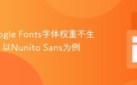 解决Google Fonts字体权重不生效问题：以Nunito Sans为例