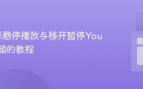 实现鼠标悬停播放与移开暂停YouTube视频的教程