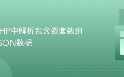 如何在PHP中解析包含嵌套数组的复杂JSON数据