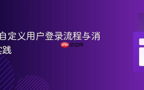 Django自定义用户登录流程与消息处理实践