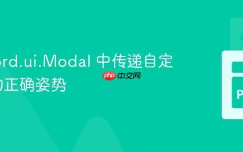 在 discord.ui.Modal 中传递自定义参数的正确姿势