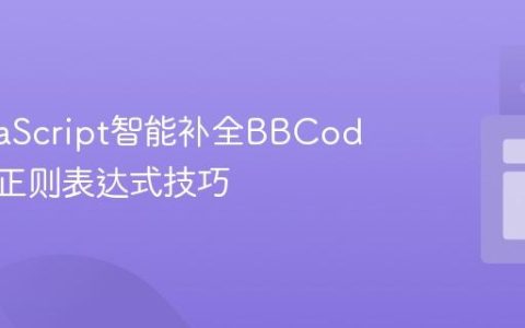 使用JavaScript智能补全BBCode标签的正则表达式技巧