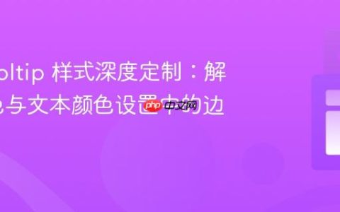 MUI Tooltip 样式深度定制：解决背景色与文本颜色设置中的边框问题