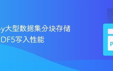 优化h5py大型数据集分块存储：提升HDF5写入性能