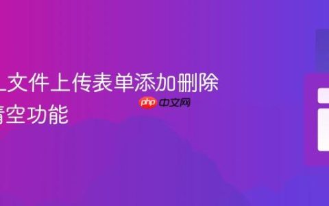为HTML文件上传表单添加删除图标及清空功能