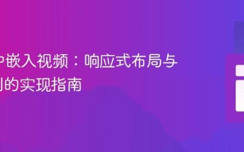 在SVG中嵌入视频：响应式布局与播放控制的实现指南
