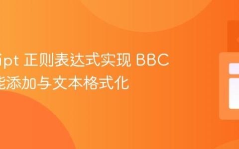 JavaScript 正则表达式实现 BBCode 智能添加与文本格式化
