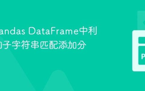 如何在Pandas DataFrame中利用字典和子字符串匹配添加分类列