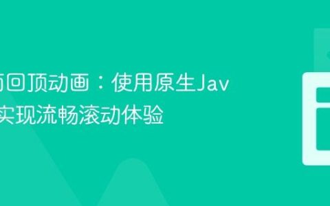 优化页面回顶动画：使用原生JavaScript实现流畅滚动体验