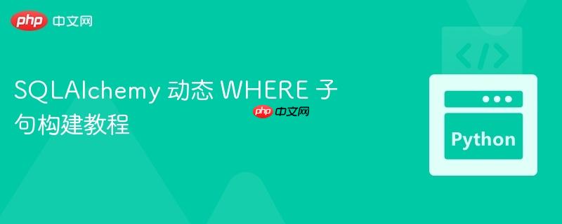 sqlalchemy 动态 where 子句构建教程