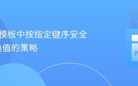 Django模板中按指定键序安全访问字典值的策略