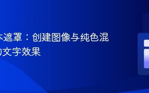 SVG文本遮罩：创建图像与纯色混合背景的文字效果
