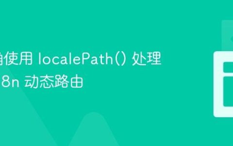 如何正确使用 localePath() 处理 Nuxt i18n 动态路由