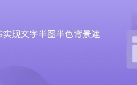 使用SVG实现文字半图半色背景遮罩效果