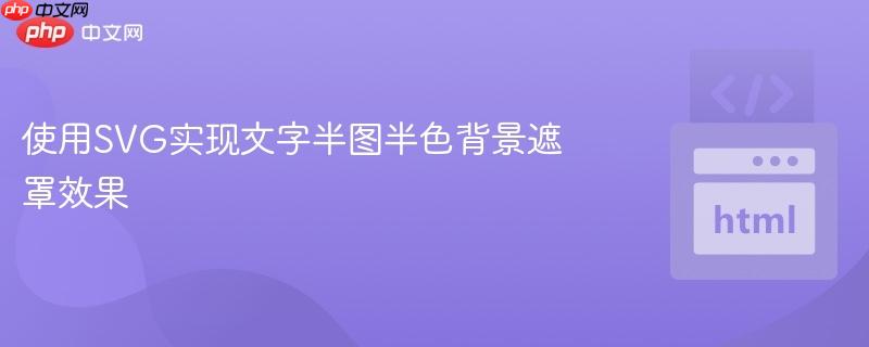 使用SVG实现文字半图半色背景遮罩效果