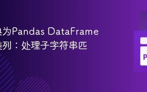 使用字典为Pandas DataFrame添加分类列：处理子字符串匹配