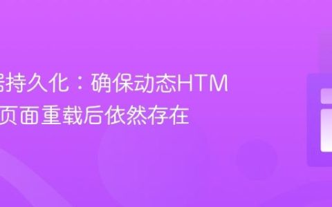 前端数据持久化：确保动态HTML元素在页面重载后依然存在