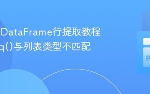 Pandas DataFrame行提取教程：避免eq()与列表类型不匹配的陷阱