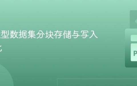 HDF5大型数据集分块存储与写入性能优化