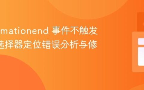 解决 animationend 事件不触发：CSS 选择器定位错误分析与修正