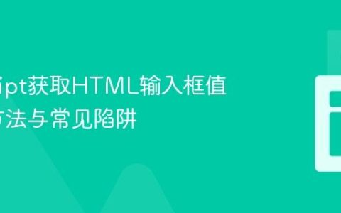 JavaScript获取HTML输入框值的正确方法与常见陷阱