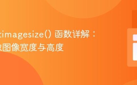 PHP getimagesize() 函数详解：正确获取图像宽度与高度