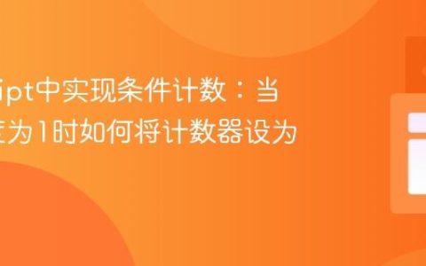 JavaScript中实现条件计数：当列表长度为1时如何将计数器设为0