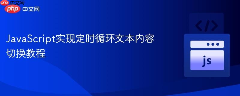 JavaScript实现定时循环文本内容切换教程