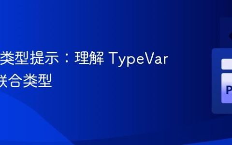 Python 类型提示：理解 TypeVar 约束与联合类型