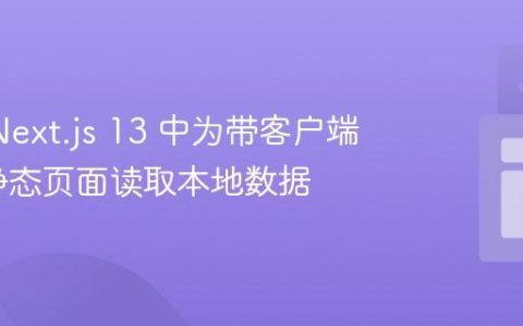 如何在 Next.js 13 中为带客户端交互的静态页面读取本地数据