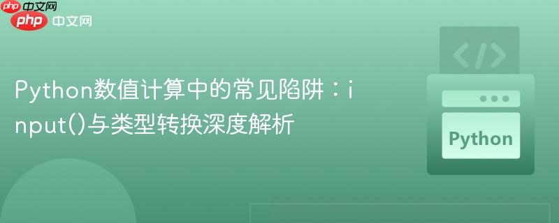 Python数值计算中的常见陷阱:input()与类型转换深度解析