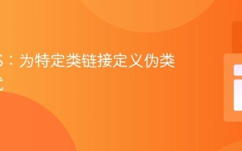 掌握CSS：为特定类链接定义伪类状态样式
