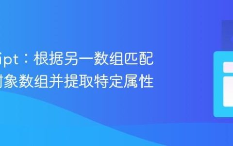 JavaScript：根据另一数组匹配值过滤对象数组并提取特定属性