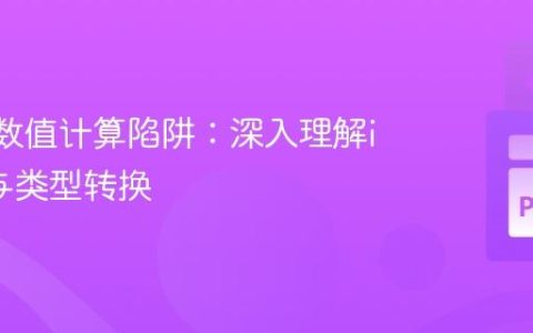 Python数值计算陷阱：深入理解input()与类型转换