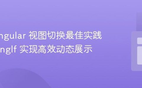 Ionic/Angular 视图切换最佳实践：利用 *ngIf 实现高效动态展示