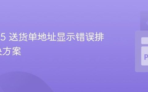 Odoo 15 送货单地址显示错误排查与解决方案