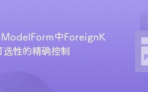 Django ModelForm中ForeignKey字段可选性的精确控制