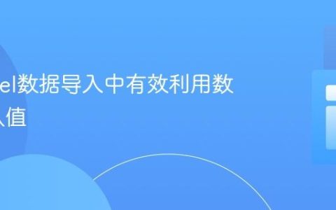 在Laravel数据导入中有效利用数据库默认值