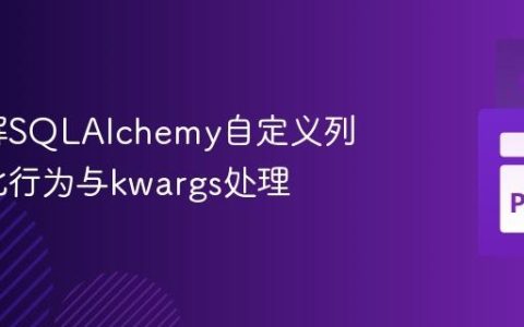 深入理解SQLAlchemy自定义列的初始化行为与kwargs处理