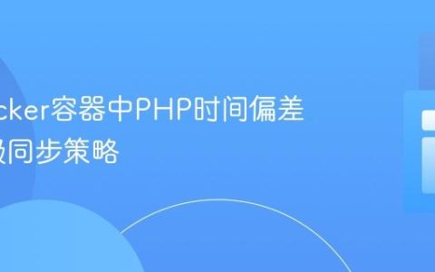 解决Docker容器中PHP时间偏差的系统级同步策略
