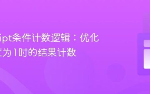 JavaScript条件计数逻辑：优化列表长度为1时的结果计数