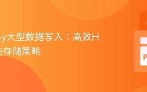 优化h5py大型数据写入：高效HDF5分块存储策略