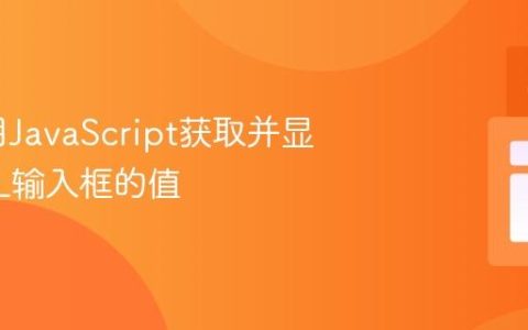 如何使用JavaScript获取并显示HTML输入框的值