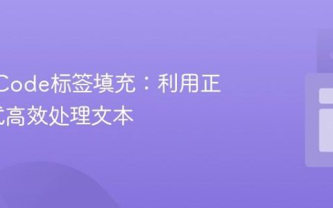智能BBCode标签填充：利用正则表达式高效处理文本