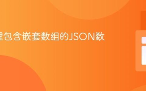 PHP处理包含嵌套数组的JSON数据教程