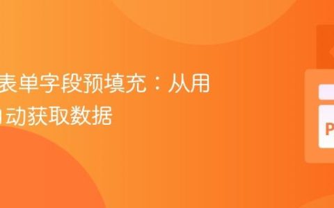 Django表单字段预填充：从用户资料自动获取数据